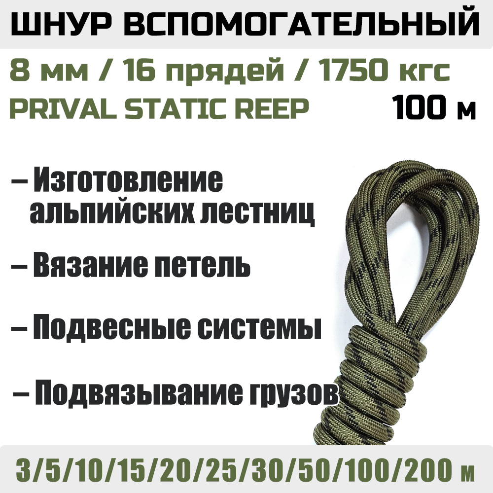 Шнур вспомогательный статический Prival Static Reep, 8мм