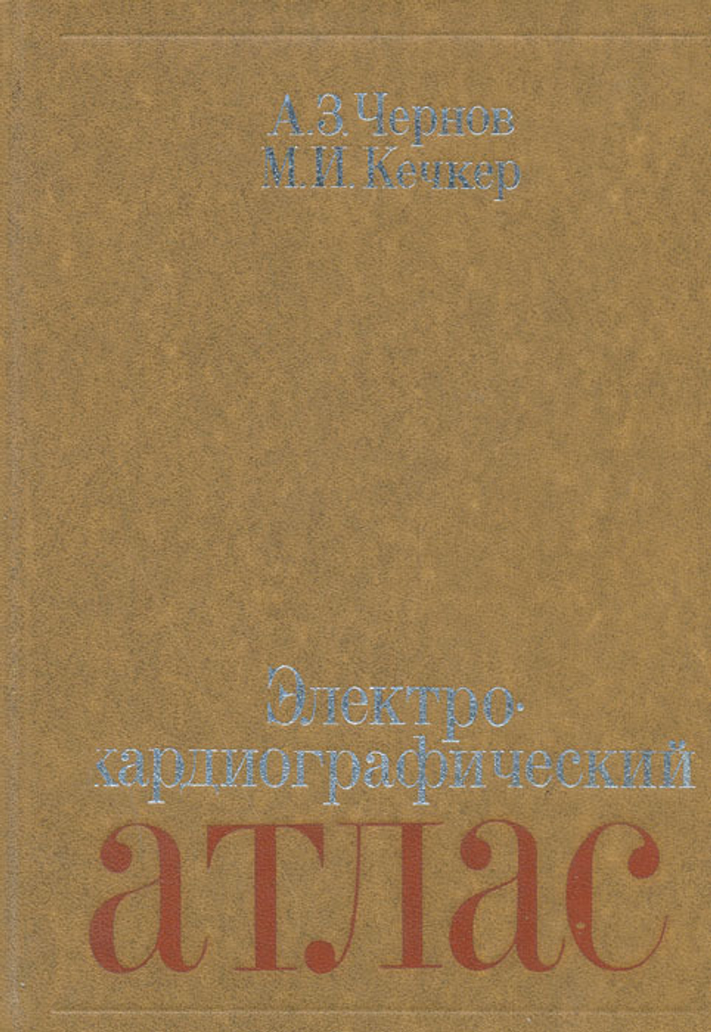 Электрокардиографический атлас