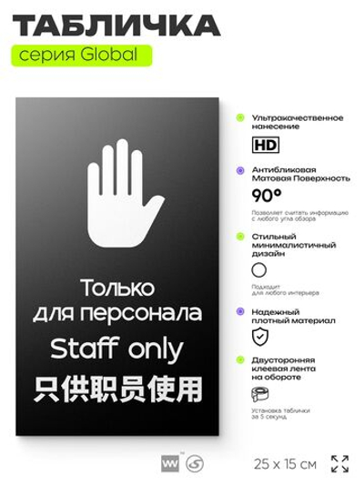 Табличка Служебное помещение, вход для персонала, на дверь и стену, информационная и мультиязычная (русский, английский, китайский), серия GLOBAL 25х15 см, Айдентика Технолоджи