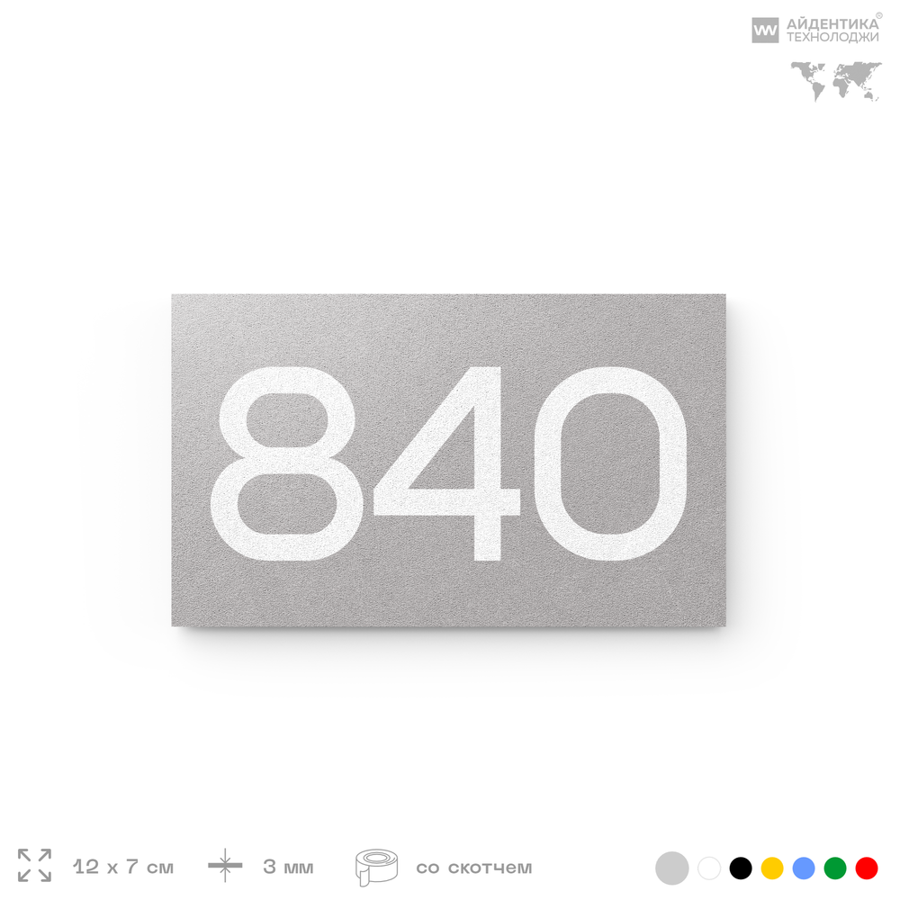 Номер на дверь 840, табличка на дверь для офиса, квартиры, кабинета, аудитории, склада, серая 120х70 мм, Айдентика Технолоджи