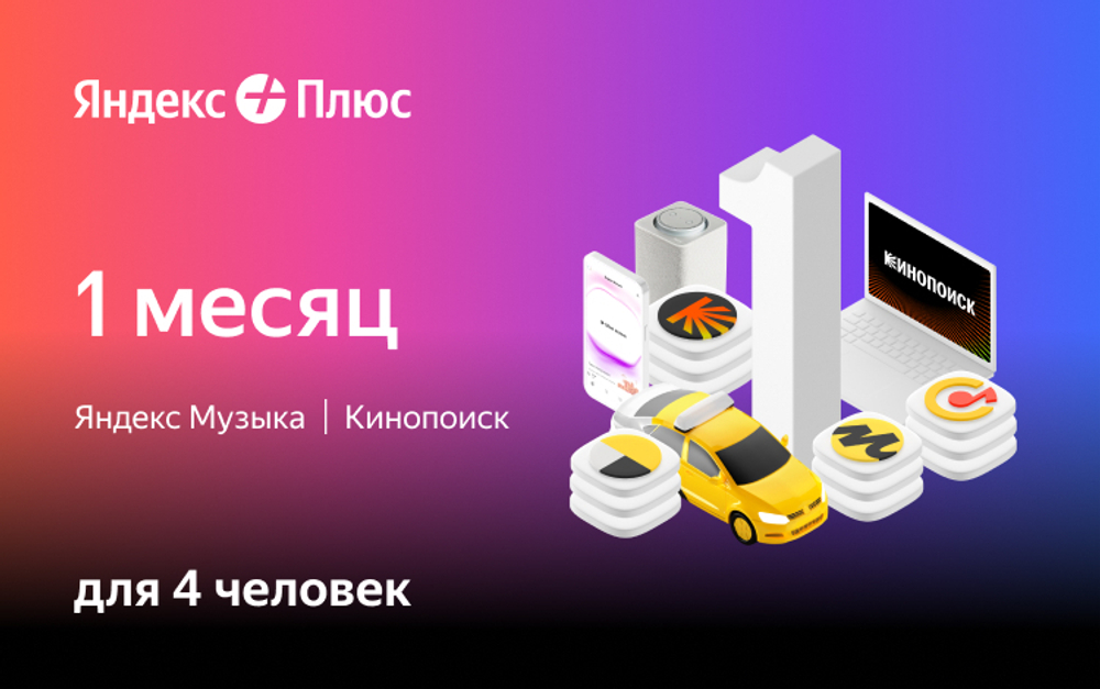 Мультиподписка Яндекс Плюс на 1 месяц