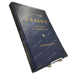 Леонидзе Г. Сталин. Детство и отрочество. — М.: ОГИЗ, 1947