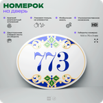 Номер на дверь квартиры 773, для кабинета, офиса, в средиземноморском стиле, шильдик 10 х 7,5 см, белый, Айдентика Технолоджи