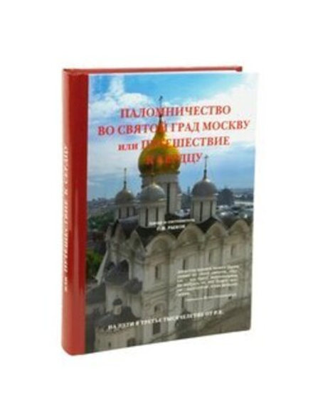 Паломничество во святой град Москву или путешествие к сердцу (Летопись) (Рыжов С.П.)