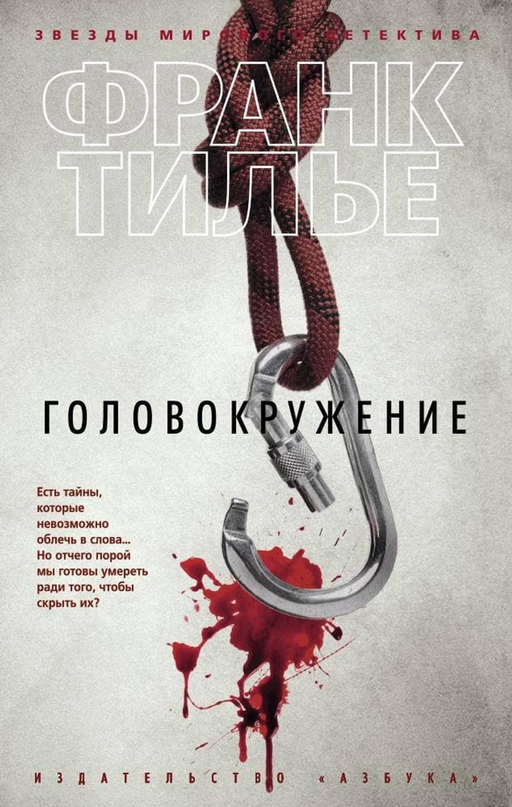 Головокружение. Франк Тилье