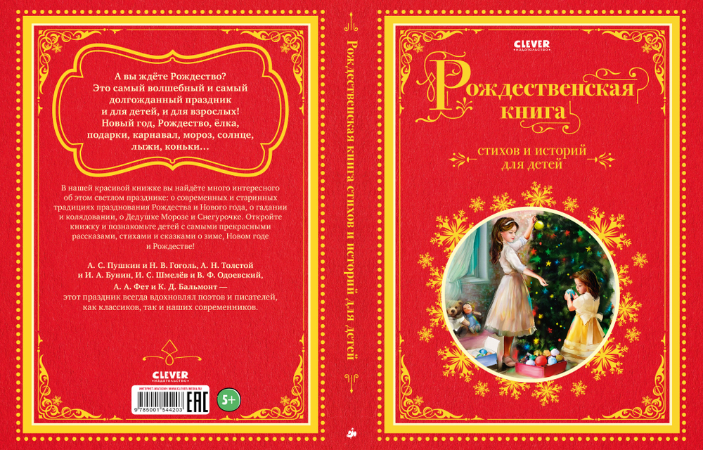 Рождественская книга стихов и историй для детей