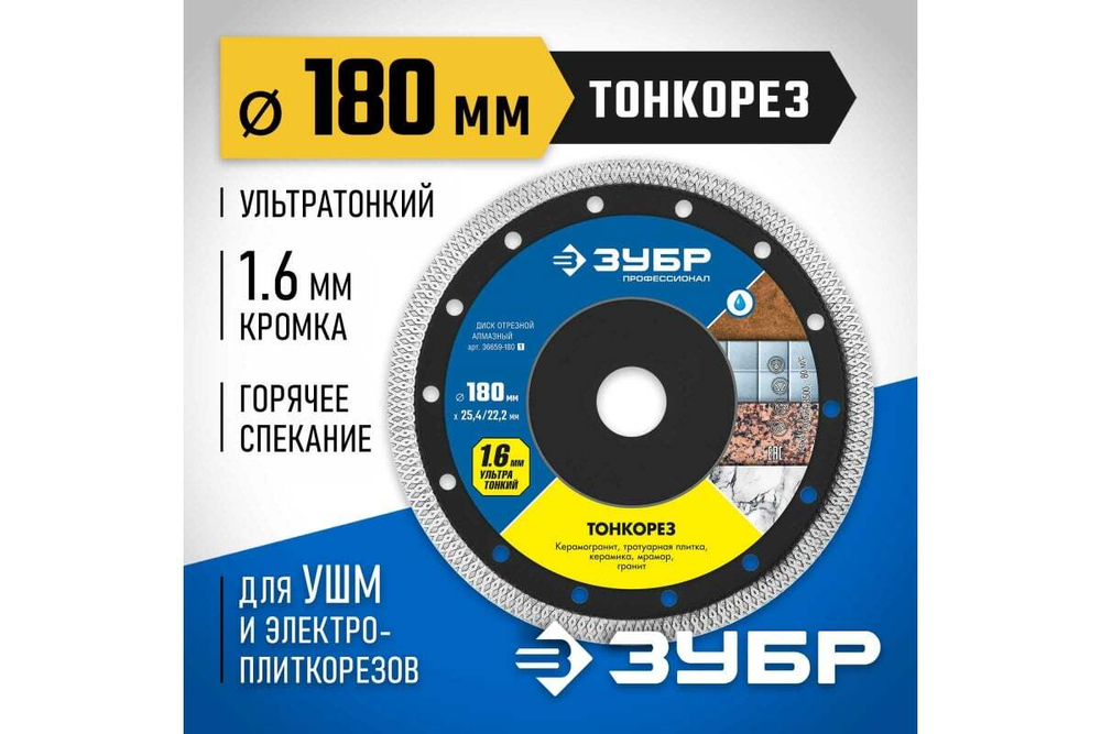 Алмазный отрезной сплошной диск ЗУБР Профессионал Тонкорез 180 мм, по керамограниту, мрамору 36659-180_z01