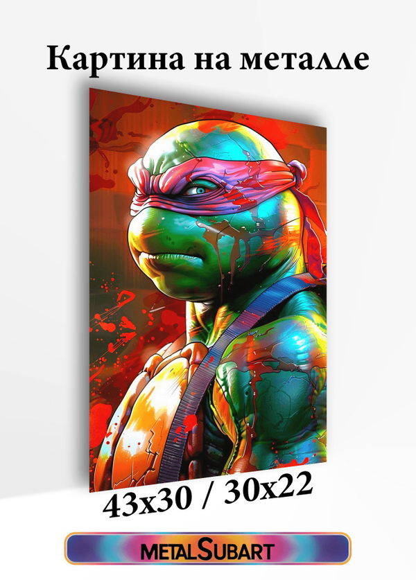 Картина на стену на металле от MetallSubArt "Черепашки ниндзя"

                              