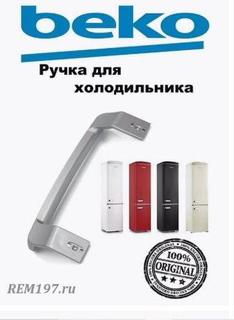 Ручки холодильника Beko: как выбрать и заменить самостоятельно.