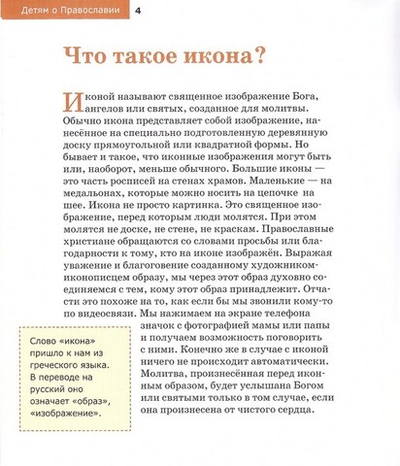 "Детям о Православии". Об иконе