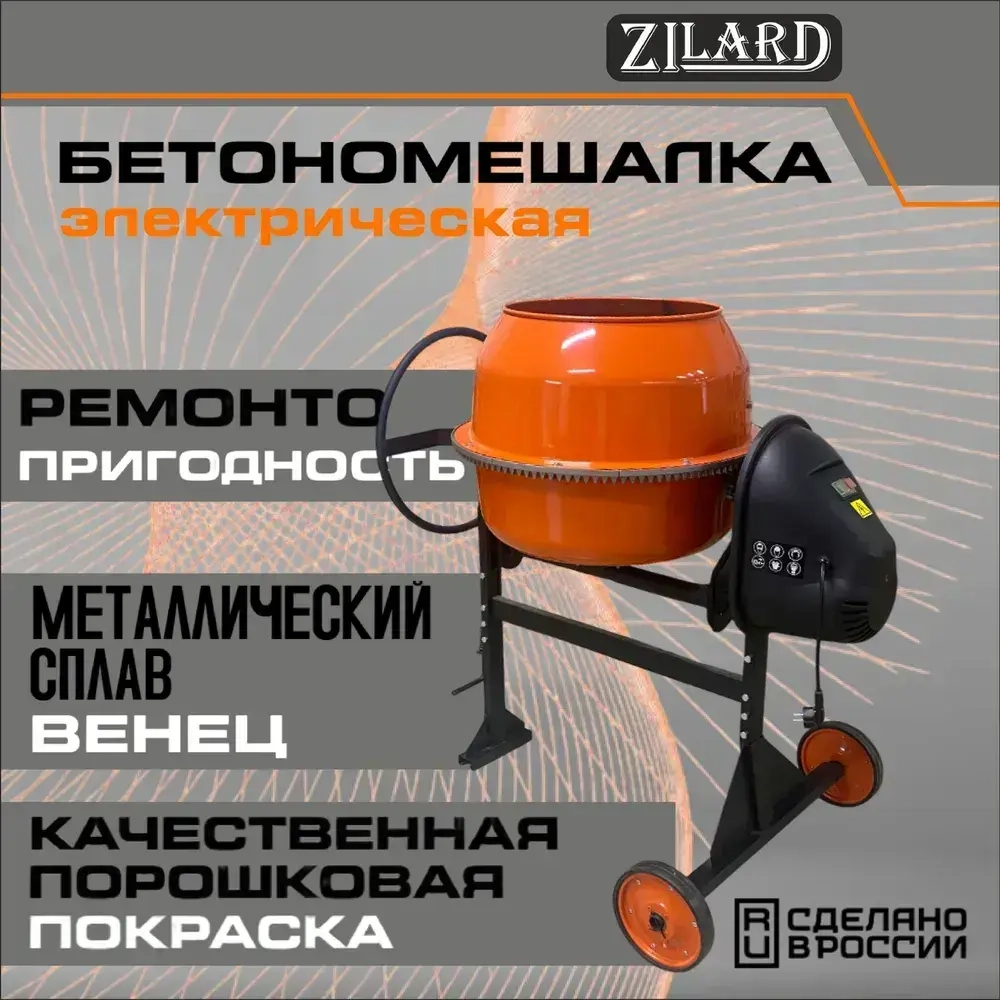 Бетономешалка ZILARD ECM-200 (750 Вт, 200л) 81599