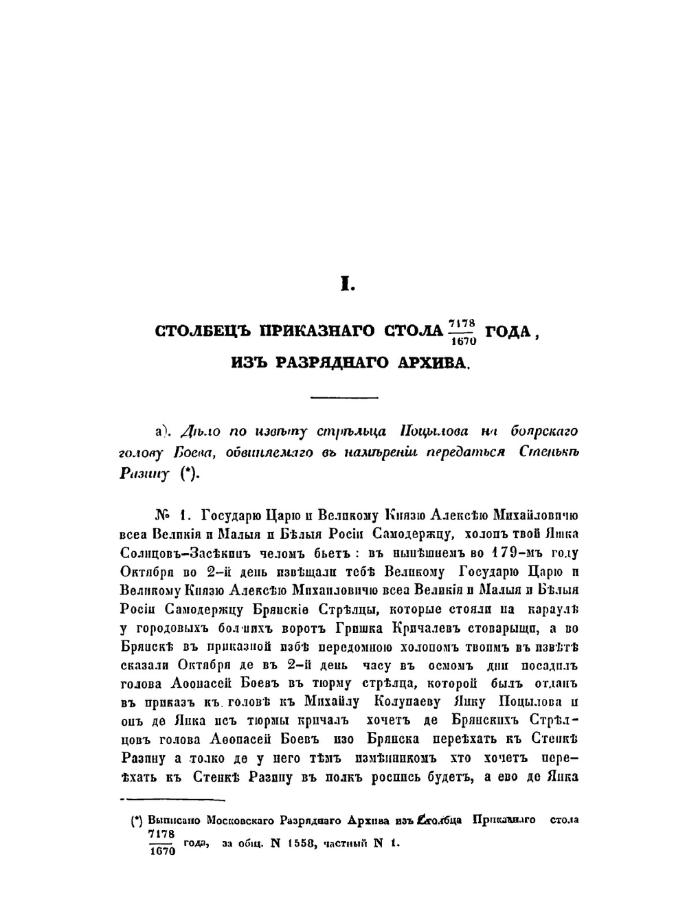 Материалы для истории возмущения Стеньки Разина | А. Н. Попов