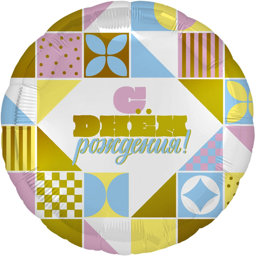 Шар круг Круг, С Днем Рождения! (мозаика)