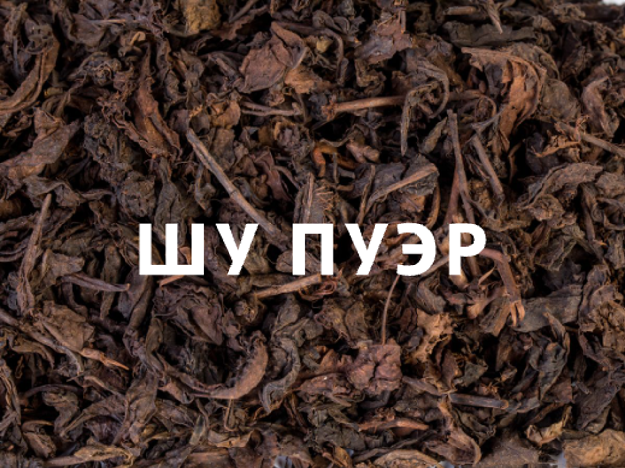 Шу Пуэр