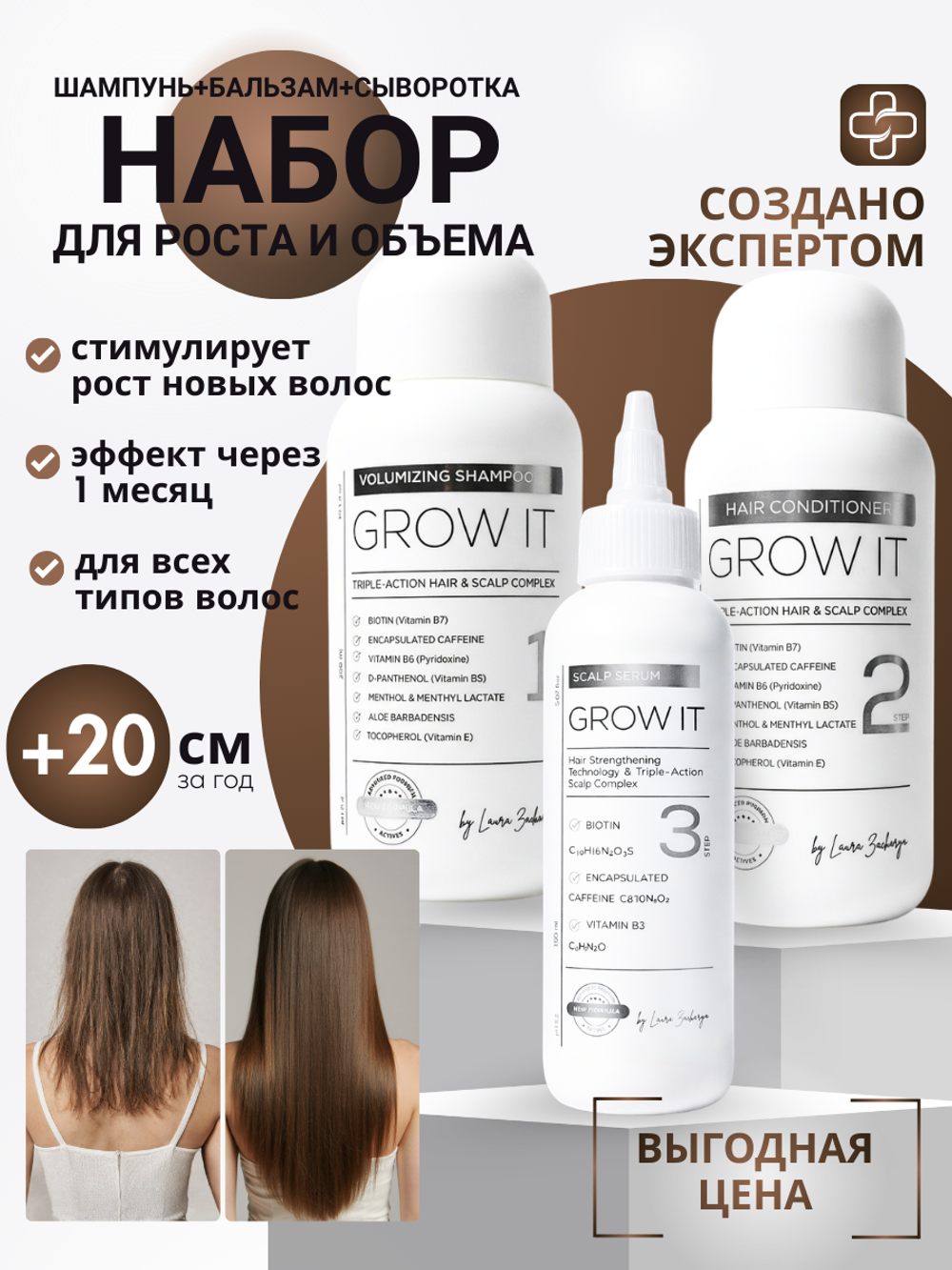 Трёхступенчатая система для роста и укрепления волос GROW IT