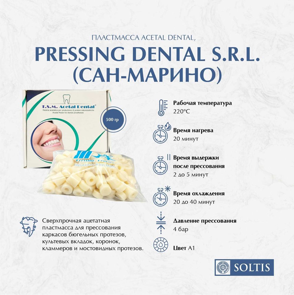 Пластмасса Acetal Dental ацетатная, цвет А1 (1уп*500гр) Pressing Dental, Сан Марино