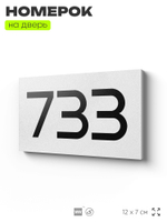 Номер на дверь 733, табличка на дверь для офиса, квартиры, кабинета, аудитории, склада, белая 120х70 мм, Айдентика Технолоджи
