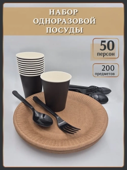 Одноразовая посуда бумажная с приборами на 50 персон