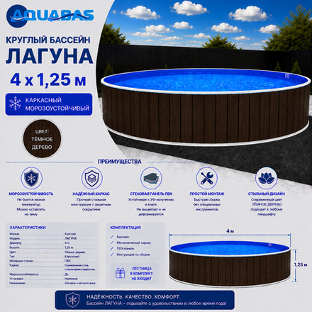 Круглый бассейн ЛАГУНА 4 х 1,25 м темное дерево морозоустойчивый