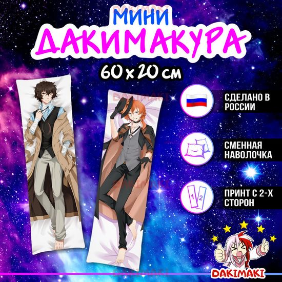 Мини дакимакура Дазай Осаму и Чуя Накахара из Великий из бродячих псов арт. M0390, 60х20 см