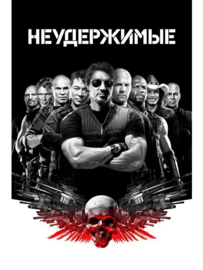 Неудержимые (2010)( DVD-R)