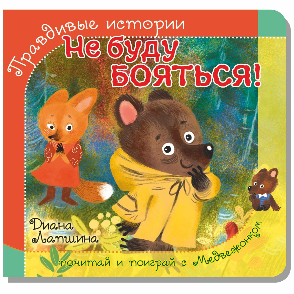 Книжка с пазлом. НЕ БУДУ БОЯТЬСЯ!