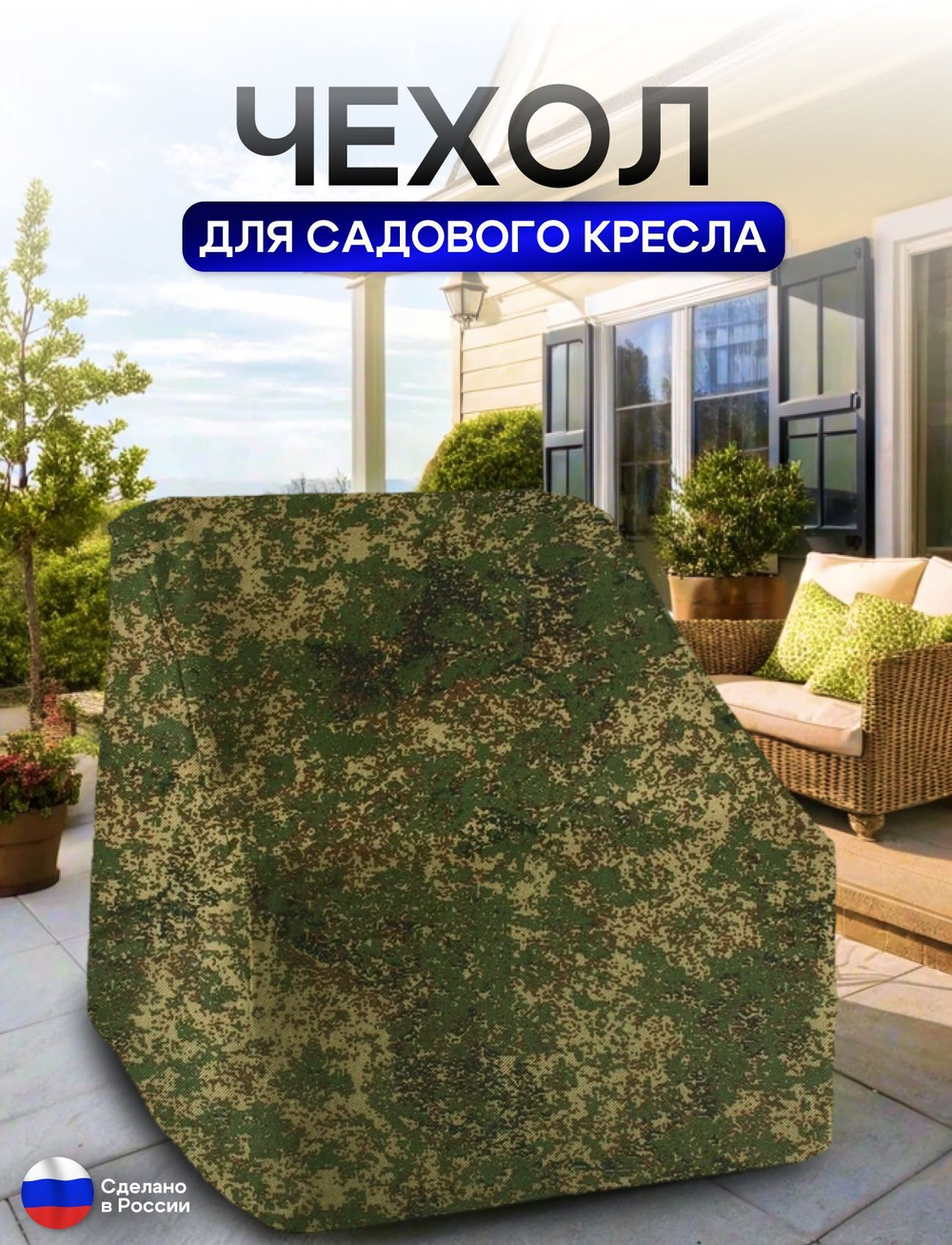 Чехол для кресла 80*80*70 см (В*Ш*Д) хаки