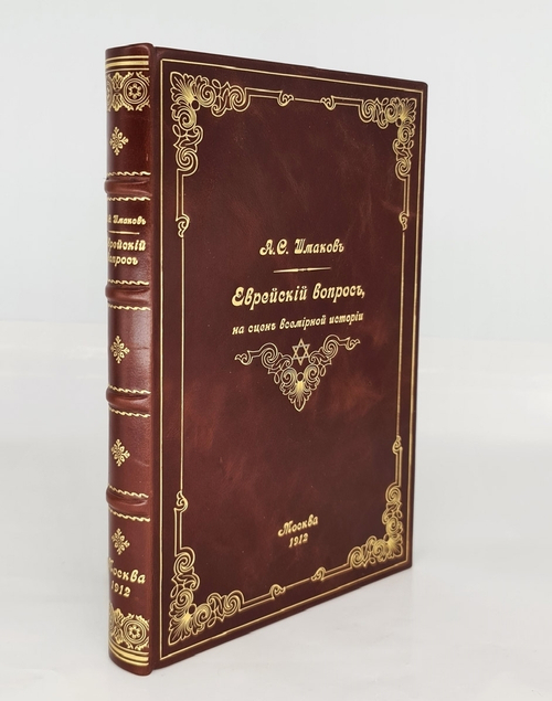 "Еврейский вопрос, на сцене всемирной истории". А.С. Шмаков. 1912 г.