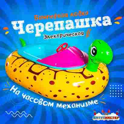 Электрическая бамперная лодка «Черепашка» на часовом механизме