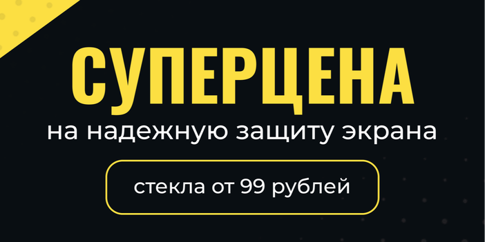  Защити экран за копейки!