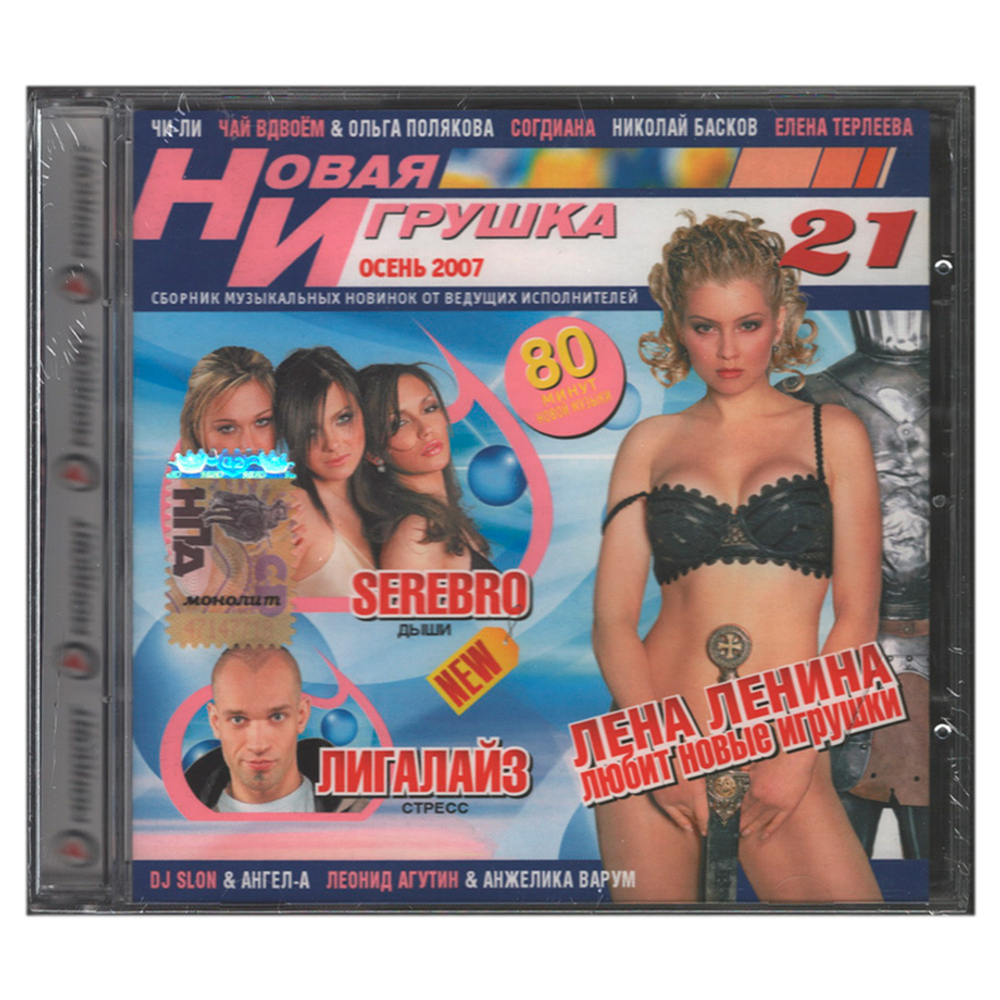 Сборник / Новая Игрушка 21 - Осень 2007 (CD)