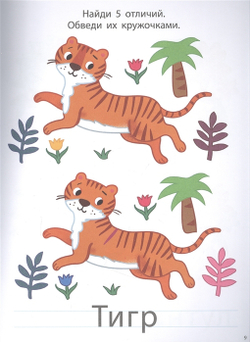 Мои первые активити. Найди отличия. Более 50 увлекательных заданий