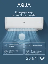 Сплит-система Aqua AQI-20BIQ1/R3(IN)/AQI-20BIQ1/R3(OUT) Biwa Inverter