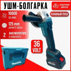 Болгарка Makita 36V (Бесщеточная) 2АКБ