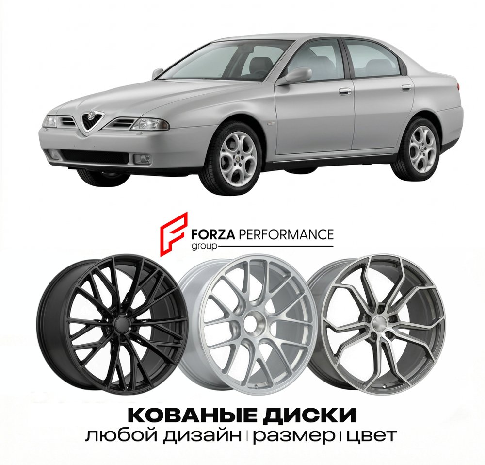 КОВАНЫЕ ДИСКИ для Alfa Romeo 166 I 1998-2003 Альфа Ромео