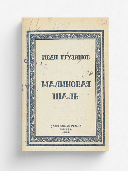 Малиновая шаль | Грузинов Иван Васильевич