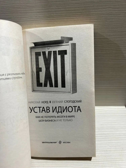 Устав идиота. Как не потерять мозги в мире шоу-бизнеса и не только