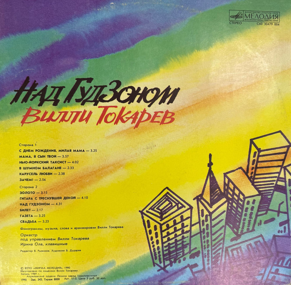 Виниловая пластинка Вилли Токарев - Над Гудзоном(Мелодия) LP