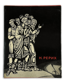 Князева В.П. Николай Рерих. Издание 2-е, Редактор Н.Ф. Шанина. М.,Искусство, 1968 г.