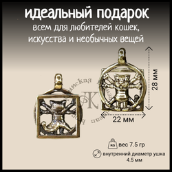 Кулон, подвеска, брелок "Кот Да Винчи", латунь
