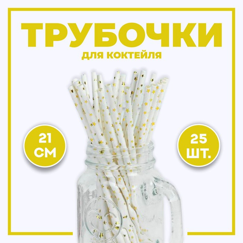 Трубочки для коктейля "Звёздочки", набор 25 шт, 2848818