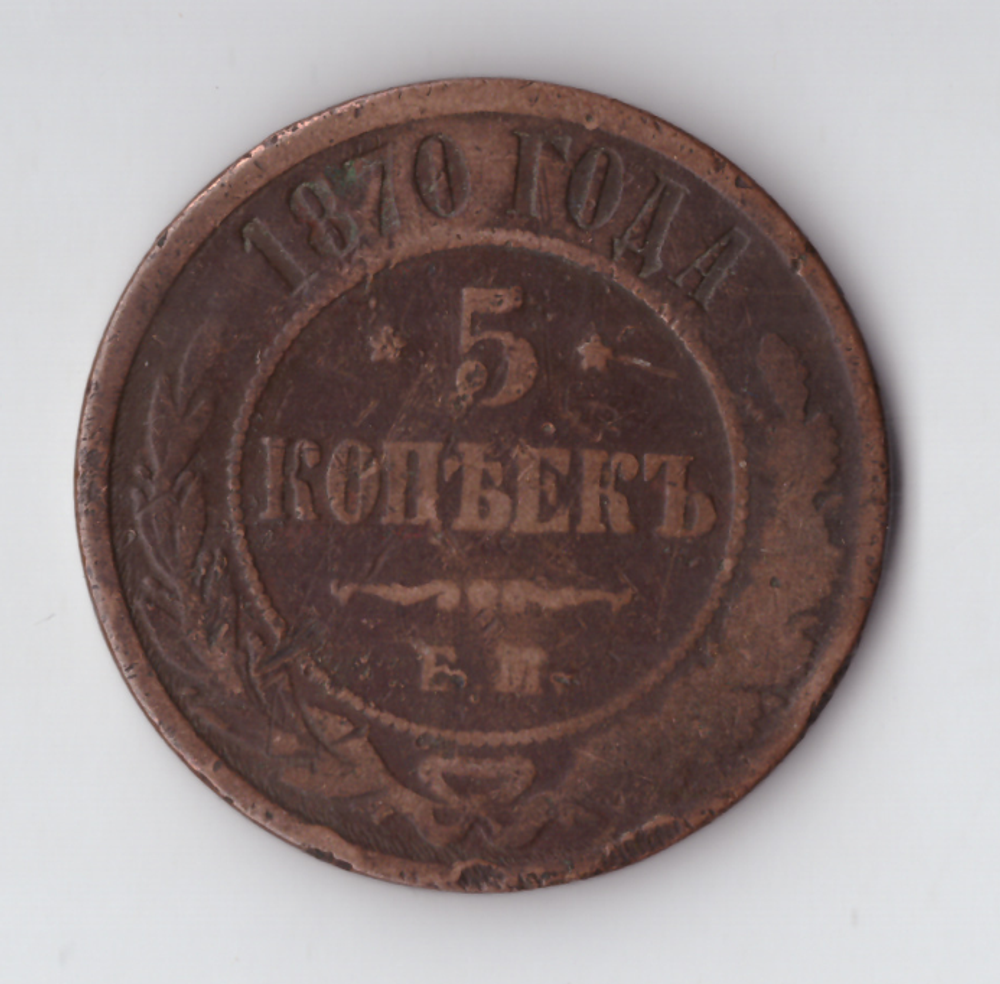 5 копеек 1870 ЕМ Александр II VF-