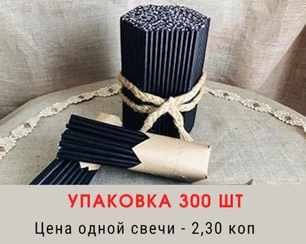 Акция! Свечи восковые № 120. Упаковка 300 шт. Время горения - 45 мин.