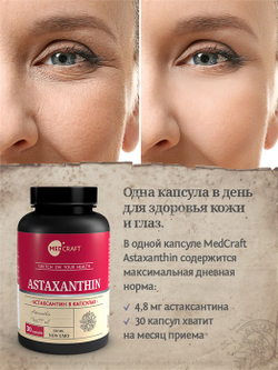 Астаксантин, софтгель, 4,8 мг, 30 шт
