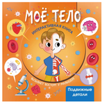 Интерактивная книга "Моё тело" (АСТ)