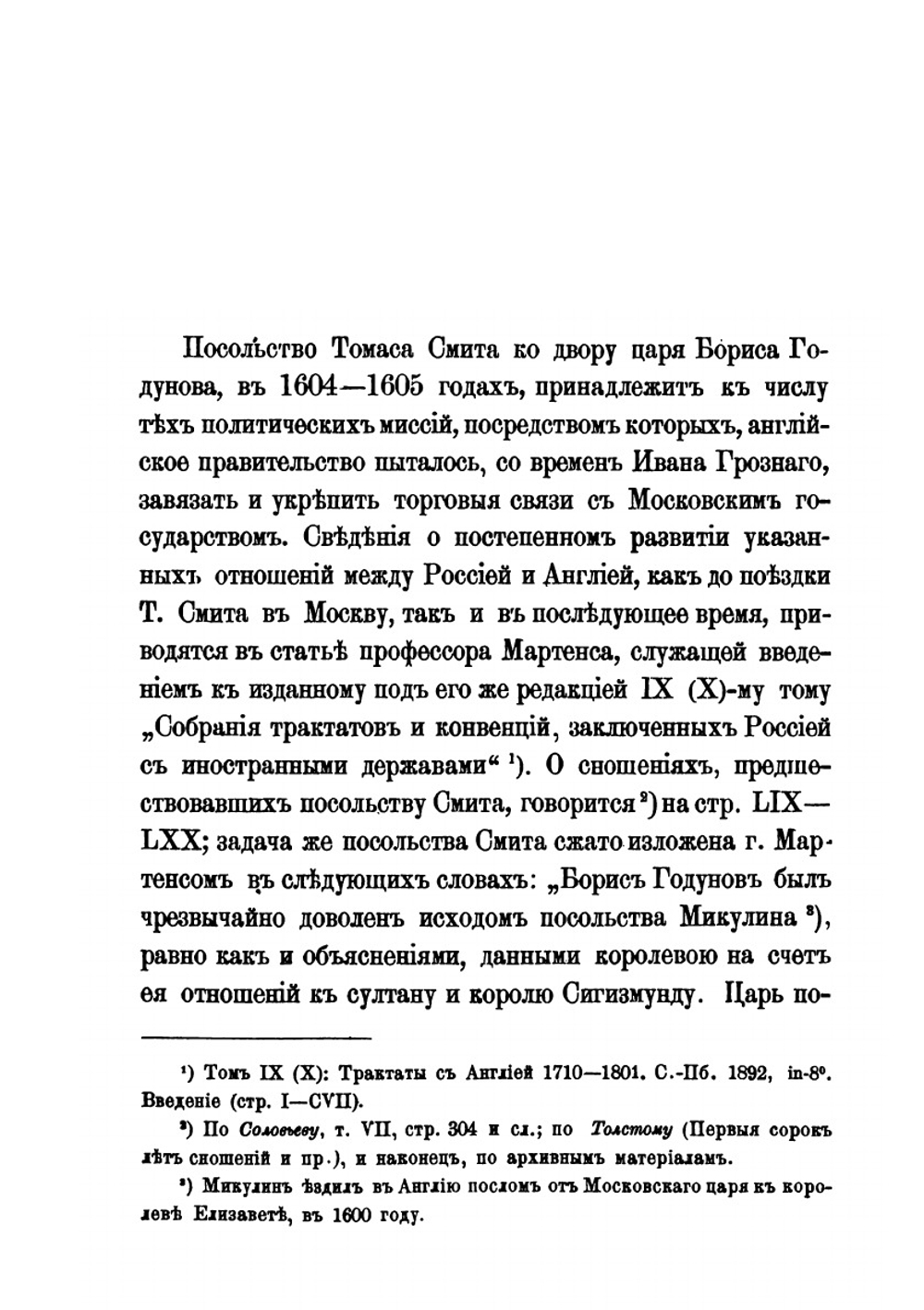 Сэра Томаса Смита путешествие и пребывание в России | Т. Смит