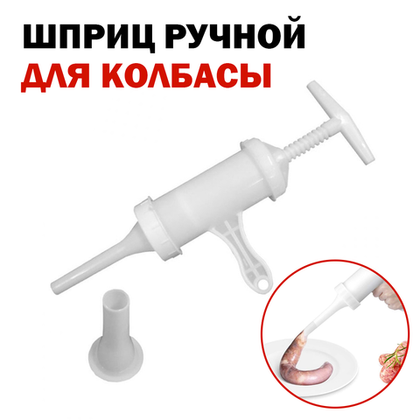 Ручной шприц пласт. д/колбас. Фаршеемкость 300 гр.