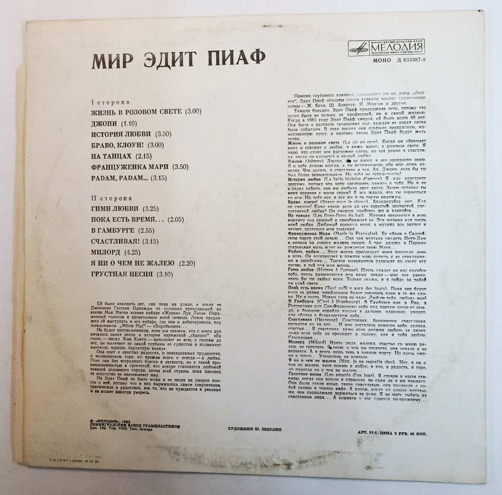 Винтажная виниловая пластинка Эдит Пиаф Edith Piaf Мир Эдит Пиаф (СССР 1983)