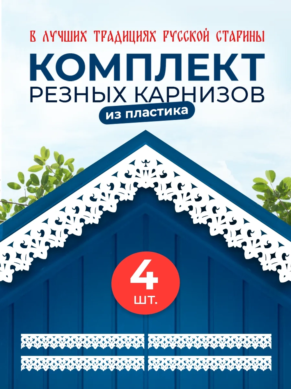 Обналичник №2 на дом из ПВХ комплект 4 шт.