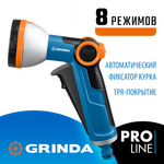 GRINDA X-8, с регулятором напора, 8 режимов, курок спереди, двухкомпонентный, поливочный пистолет, PROLine (8-427145)
